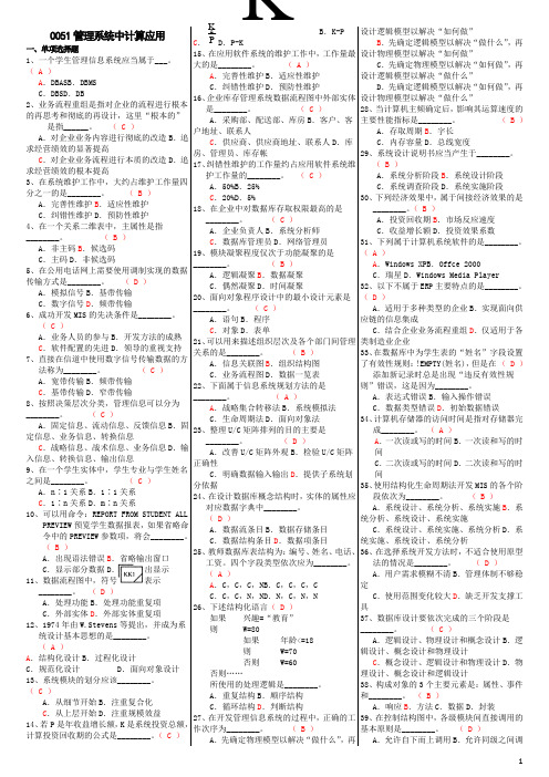 [管理学]00051管理系统中计算应用复习资料-精品文档