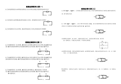 欧姆定律简单计算