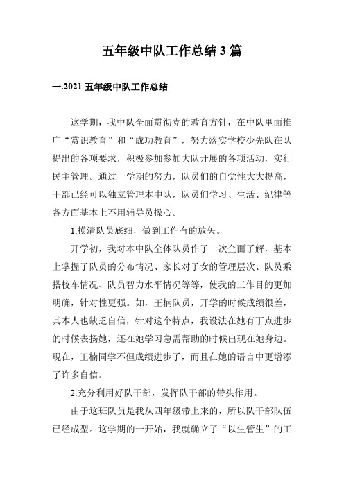 五年级中队工作总结3篇