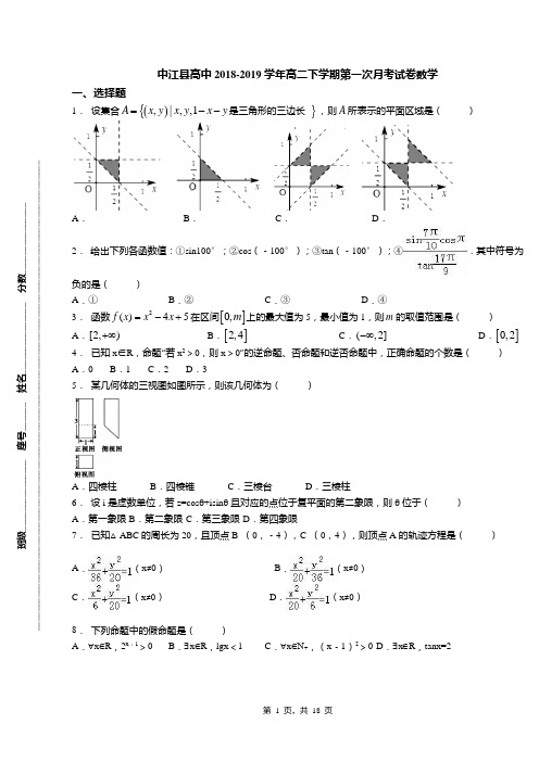 中江县高中2018-2019学年高二下学期第一次月考试卷数学