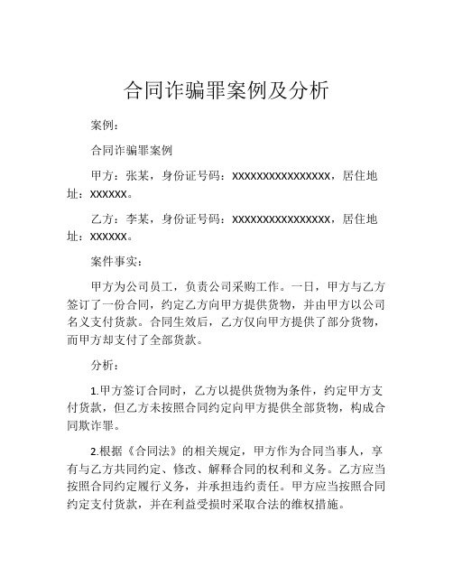 合同诈骗罪案例及分析