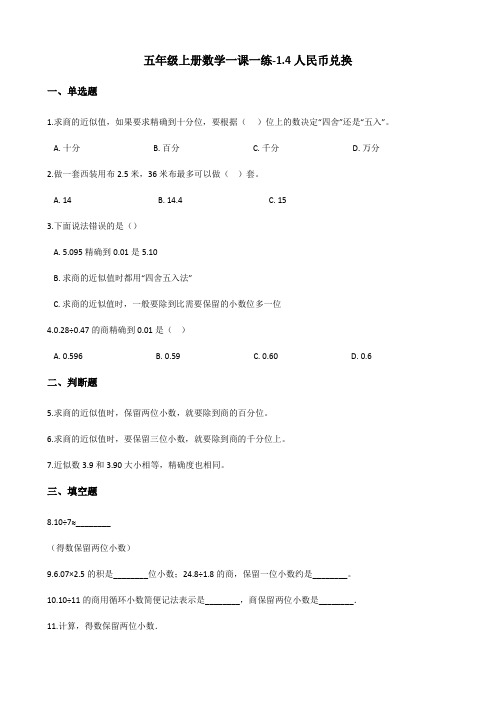 五年级上册数学一课一练-1.4人民币兑换 北师大版(2014秋)(含答案)