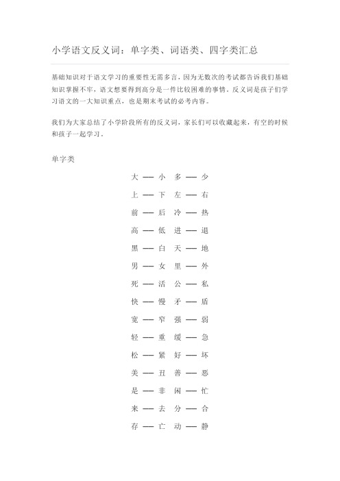 小学语文反义词：单字类、词语类、四字类汇总