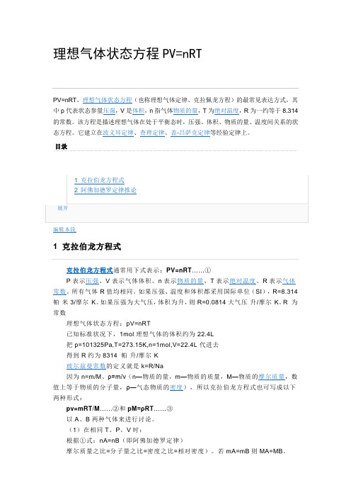 各个状态下PV=nRT(气体体积、密度公式)
