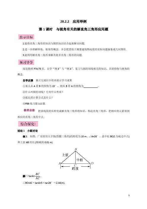 【人教版】九年级数学下册：第1课时  与视角有关的解直角三角形应用题教案