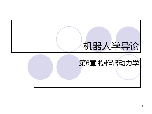 机器人学导论第六章PPT课件