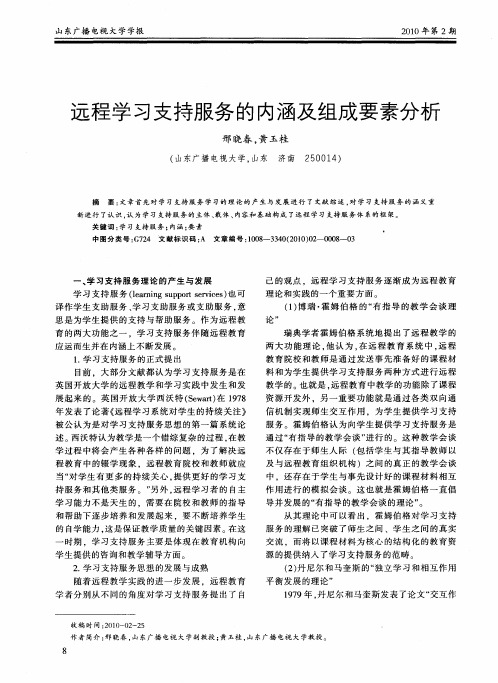 远程学习支持服务的内涵及组成要素分析