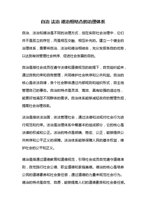 自治 法治 德治相结合的治理体系