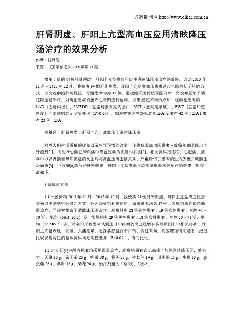 肝肾阴虚、肝阳上亢型高血压应用清眩降压汤治疗的效果分析