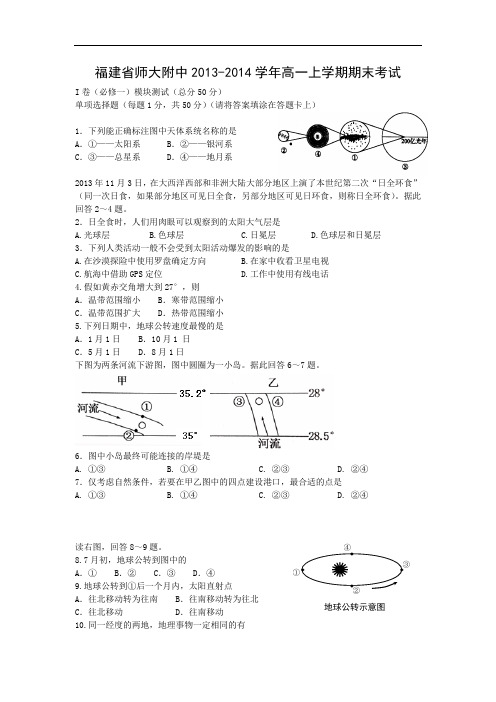 福建师大附中2013-2014学年高一上学期期末考试地理试卷及答案