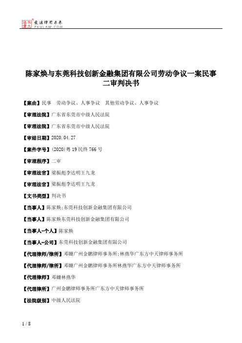 陈家焕与东莞科技创新金融集团有限公司劳动争议一案民事二审判决书