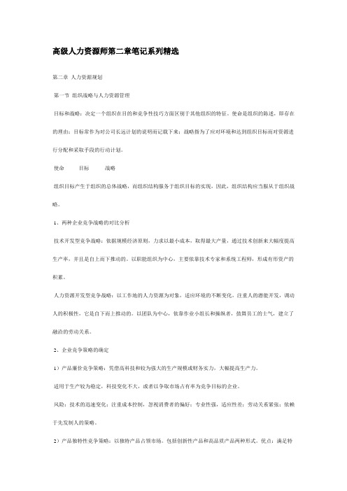 高级人力资源师第二章笔记系列精选