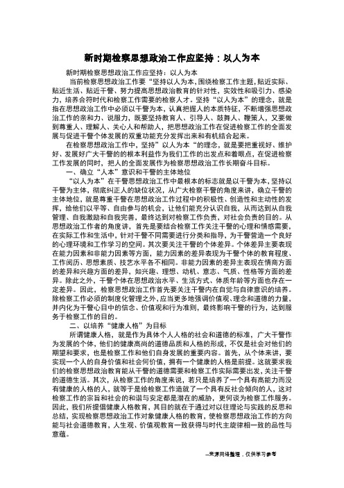 新时期检察思想政治工作应坚持：以人为本