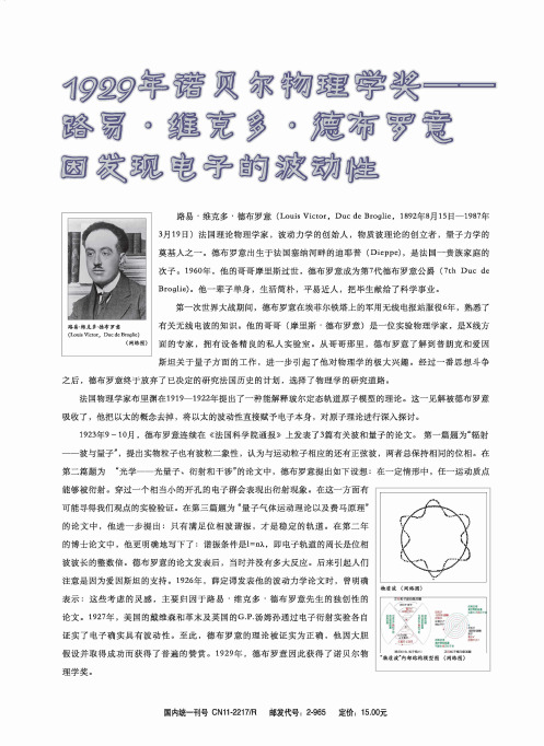 1929年诺贝尔物理学奖——路易·维克多·德布罗意因发现电子的波动性