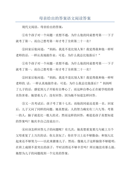 母亲给出的答案语文阅读答案