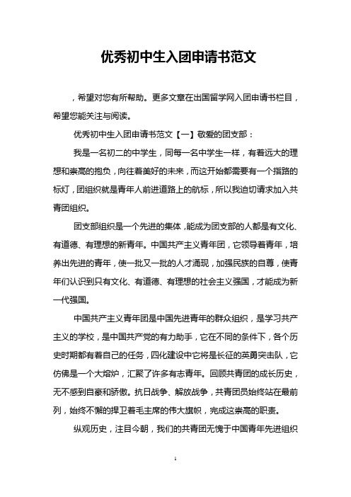 优秀初中生入团申请书范文