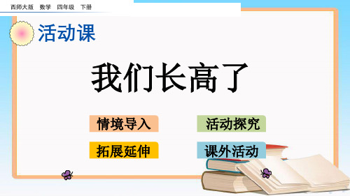 西师大版四年级数学下册8.7 我们长高了.pptx