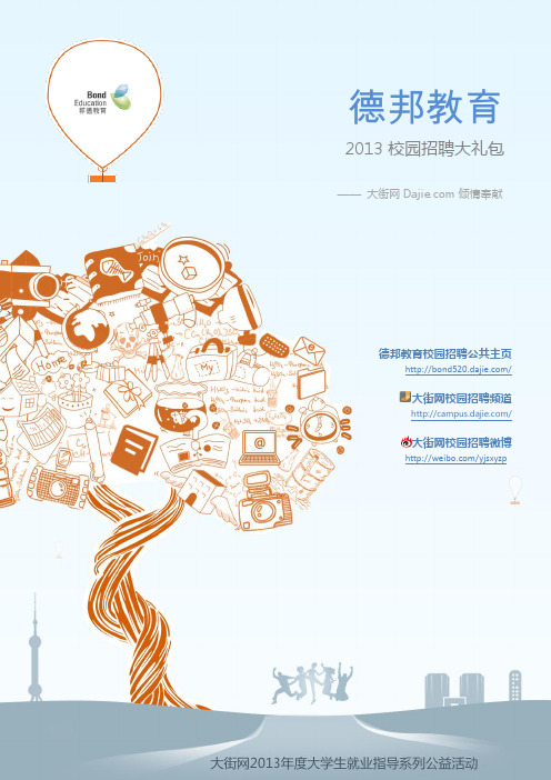 邦德教育2013校园招聘大礼包_笔试面试经验汇总@大街网@应届生校园招聘 制作