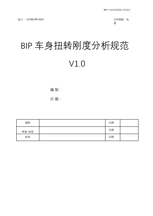 整车-01_BIP车身扭转刚度分析规范V1.0版