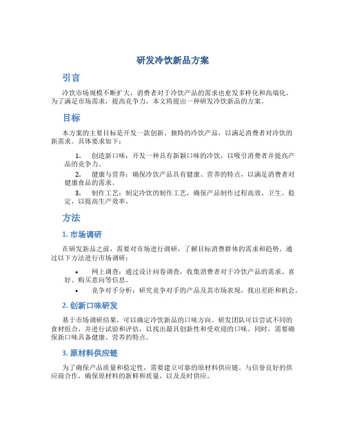 研发冷饮新品方案