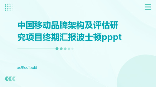 中国移动品牌架构及评估研究项目终期汇报波士顿P