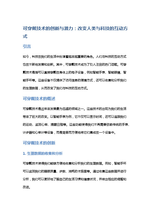 可穿戴技术的创新与潜力：改变人类与科技的互动方式