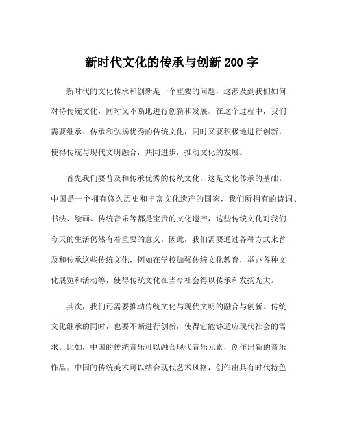 新时代文化的传承与创新200字