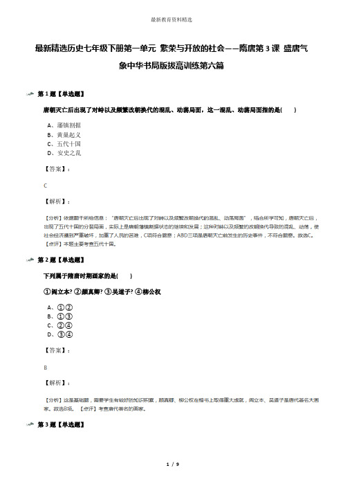 最新精选历史七年级下册第一单元 繁荣与开放的社会——隋唐第3课 盛唐气象中华书局版拔高训练第六篇