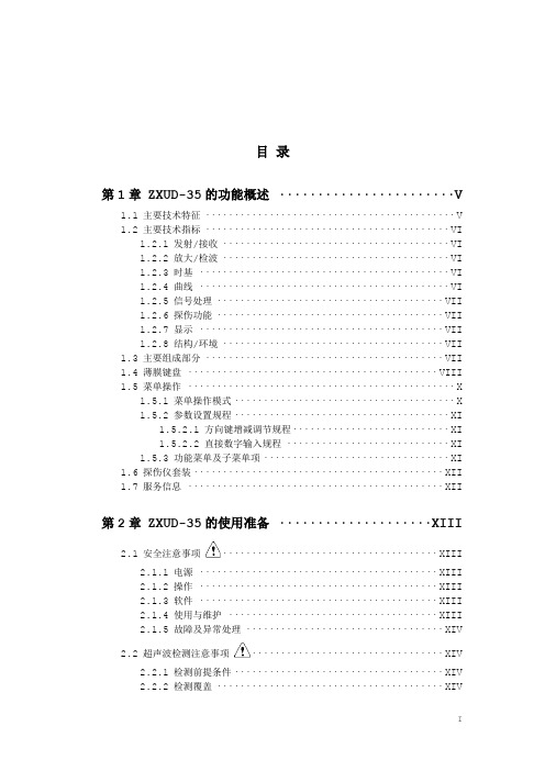 ZXUD-35型数字式超声波探伤仪使用说明书