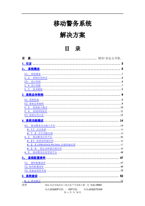 公安移动警务系统解决方案