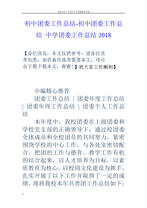 初中团委工作总结初中团委工作总结中学团委工作总结2018