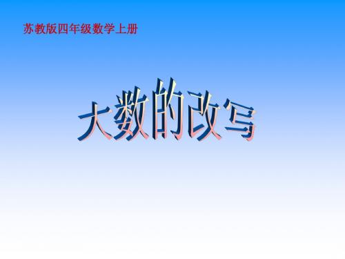 苏教版数学四年级上册《大数的改写》课件