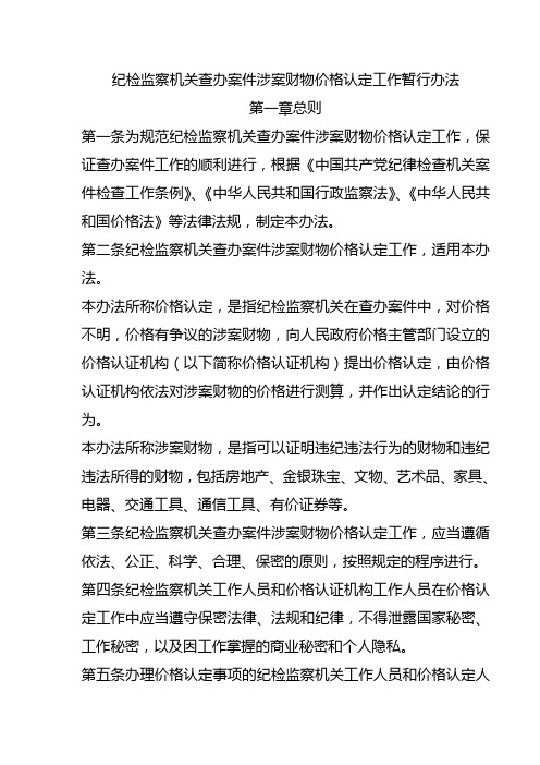 (市场-定价策略)纪检监察机关查办案件涉案财物价格认定工作暂行办法