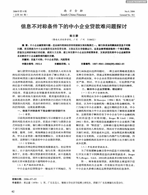 信息不对称条件下的中小企业贷款难问题探讨