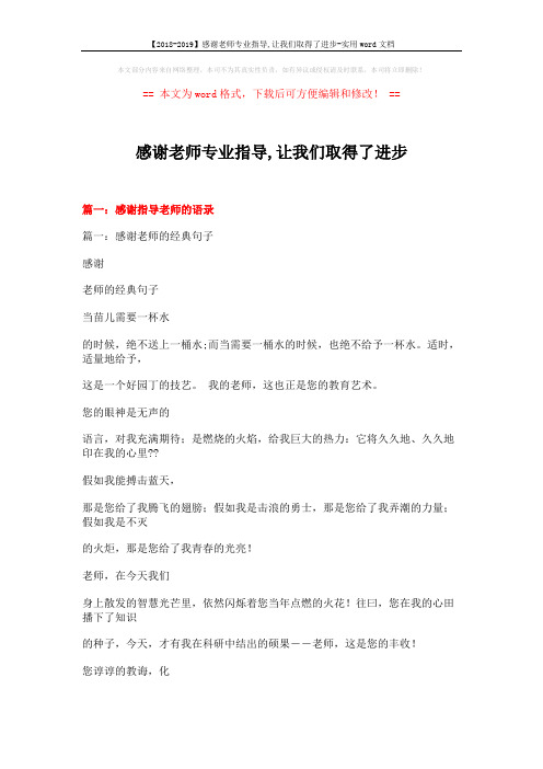 【2018-2019】感谢老师专业指导,让我们取得了进步-实用word文档 (21页)