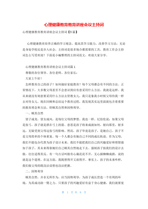 心理健康教育教育讲座会议主持词