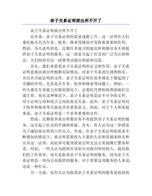 亲子关系证明派出所不开了