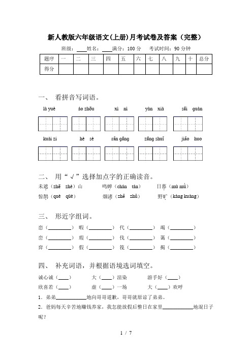 新人教版六年级语文(上册)月考试卷及答案(完整)