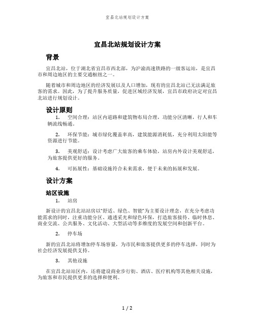 宜昌北站规划设计方案