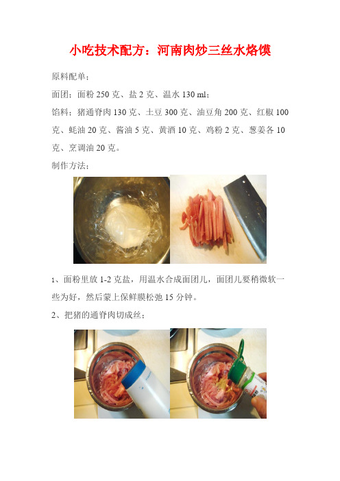 小吃技术配方：河南肉炒三丝水烙馍