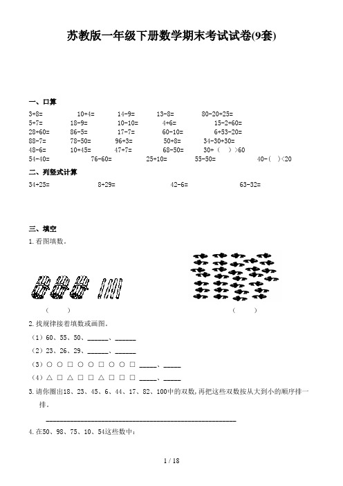 苏教版一年级下册数学期末考试试卷(9套)