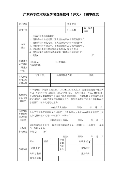 广东科学技术职业学院自编教材(讲义)印刷审批表