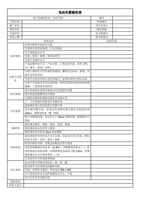 电动吊篮联合验收表