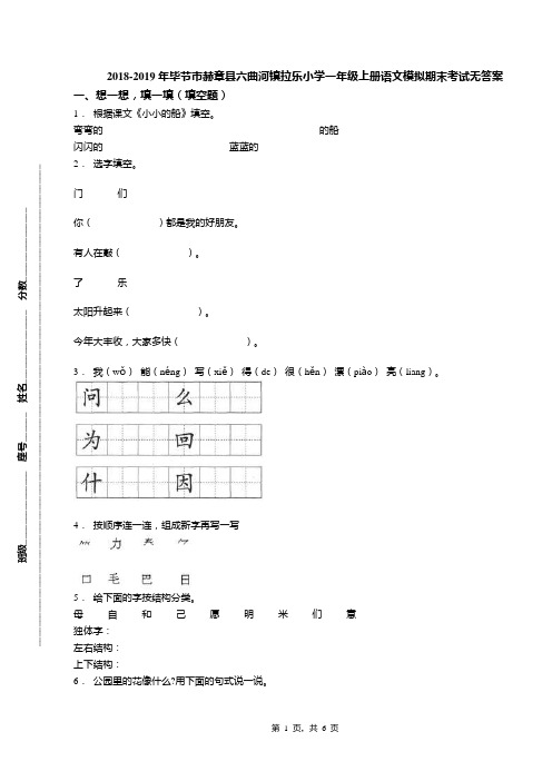 2018-2019年毕节市赫章县六曲河镇拉乐小学一年级上册语文模拟期末考试无答案