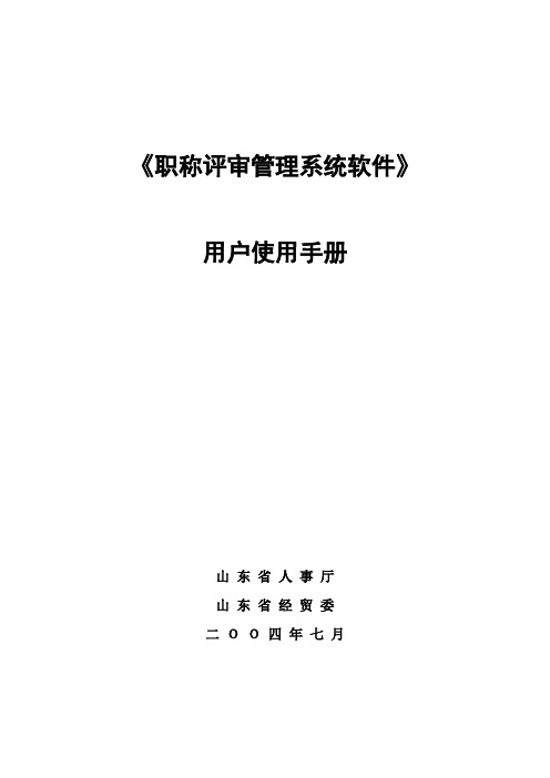 职称评审管理系统软件用户使用手册