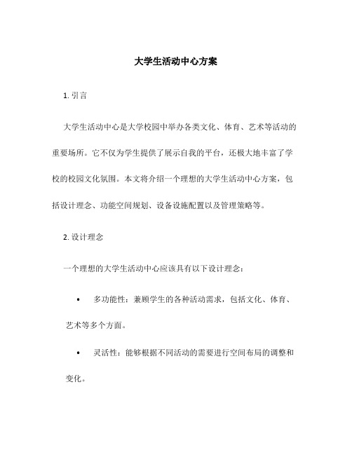 大学生活动中心方案