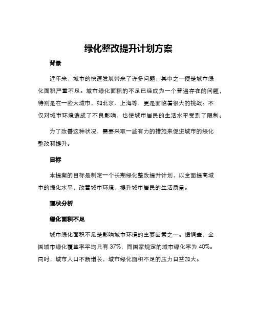 绿化整改提升计划方案