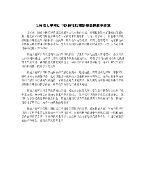 以技能大赛推动中职影视后期制作课程教学改革