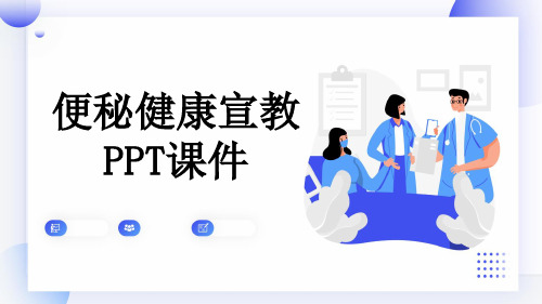 便秘健康宣教PPT课件