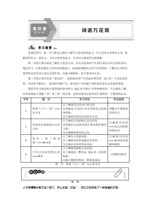 人教版高中语文选修语言文字应用讲义：第四课 1 第一节 看我“七十二变”——多义词 Word版含答案